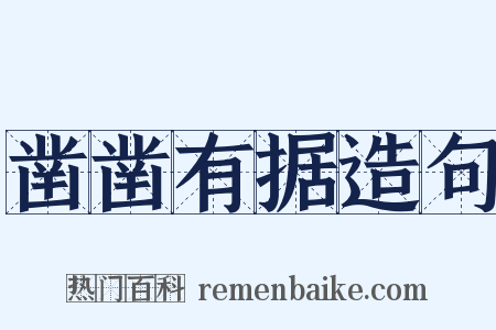 凿凿有据造句是什么意思的图片